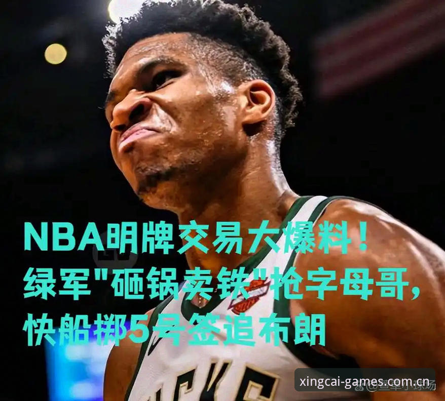 字母哥去哪儿与快船5号签的隐藏逻辑：交易流言vs试训真相